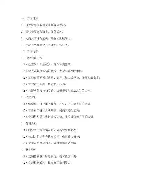 餐饮管理的周工作计划