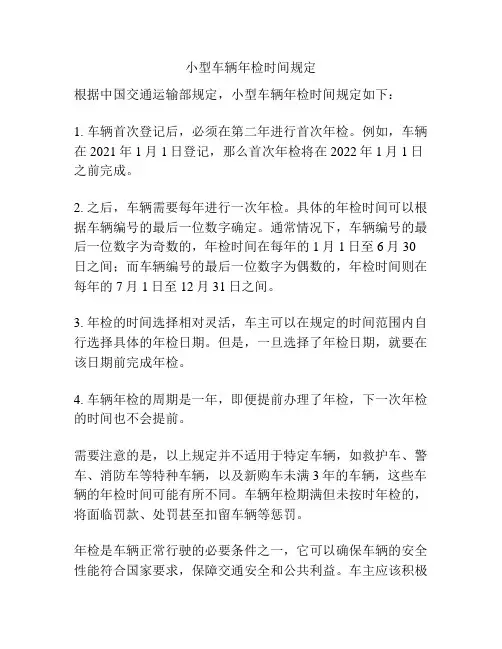 小型车辆年检时间规定