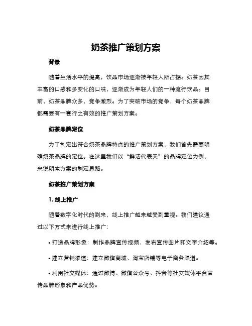 奶茶推广策划方案