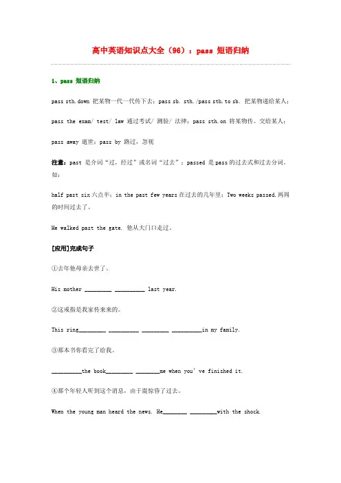 高中英语 知识点大全96 pass 短语归纳