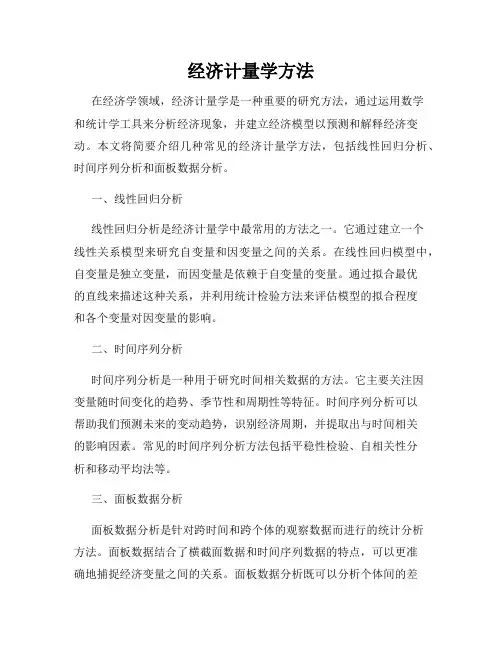 经济计量学方法
