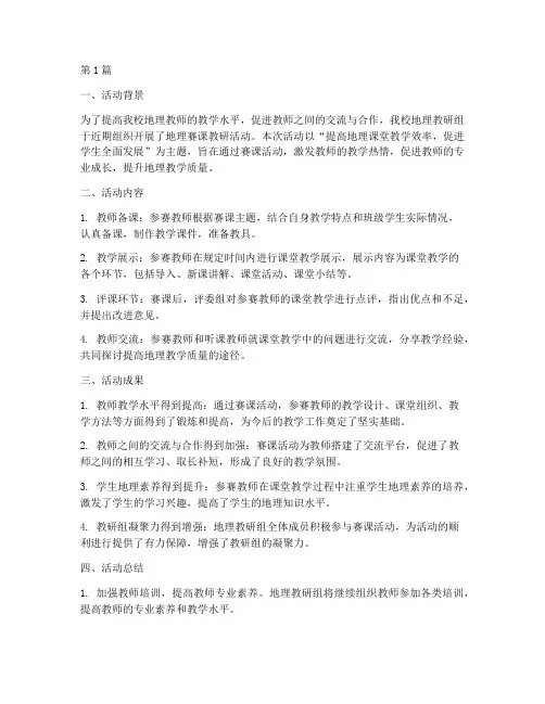 地理赛课教研活动小结(3篇)