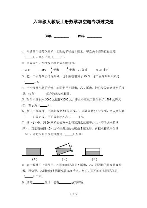 六年级人教版上册数学填空题专项过关题
