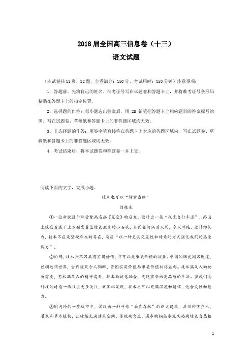 2018届全国高三信息卷(十三)语文试题