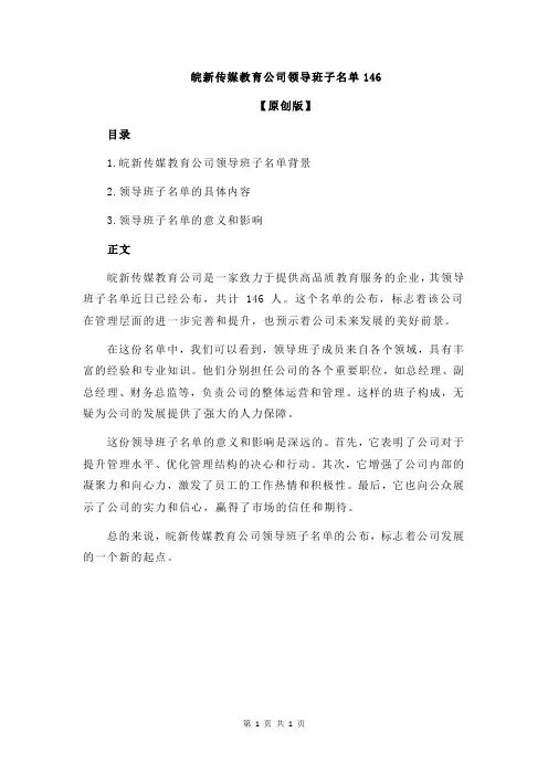 皖新传媒教育公司领导班子名单146
