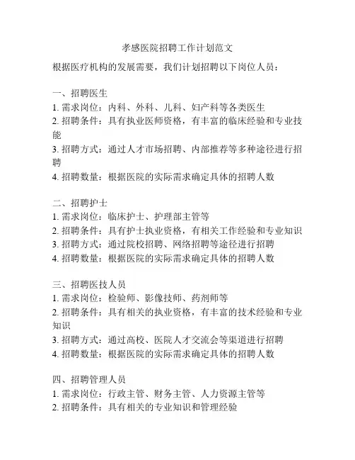 孝感医院招聘工作计划范文