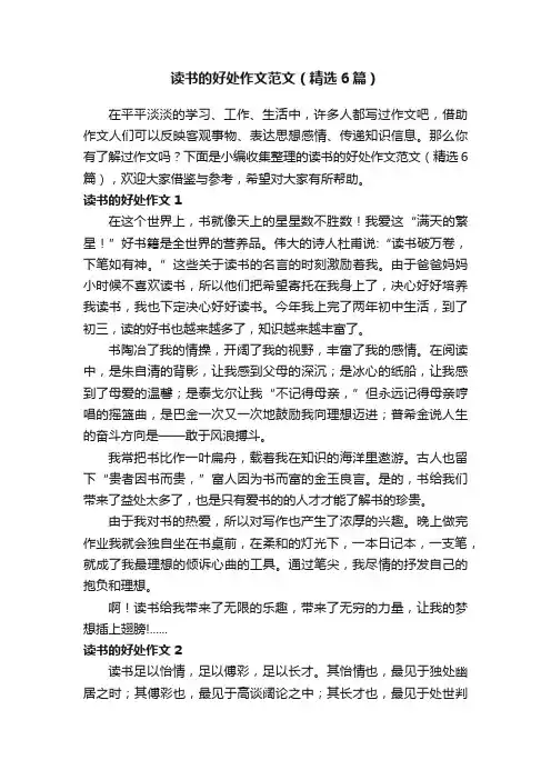 读书的好处作文范文（精选6篇）