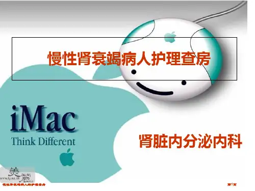 慢性肾衰竭病人的护理查房