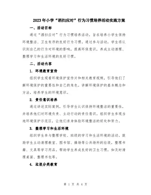 2023年小学“洒扫应对”行为习惯培养活动实施方案