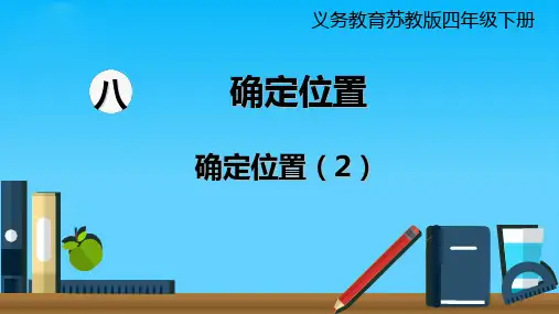 四年级下册数学课件  第2课时  确定位置 (2)  苏教版(共19张PPT)