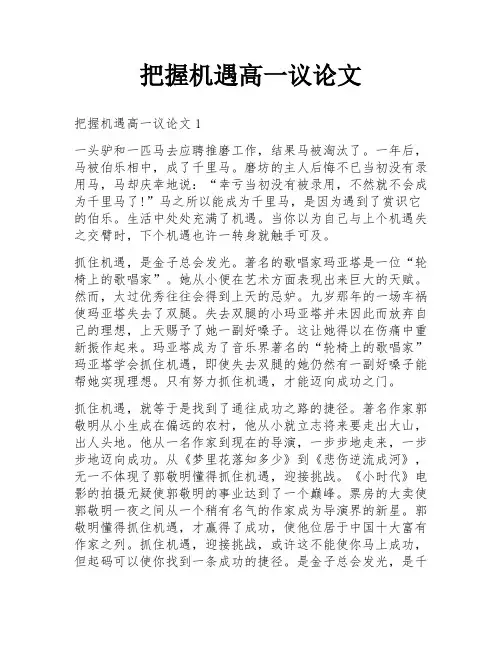把握机遇高一议论文
