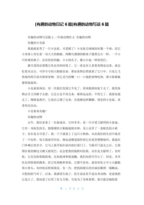 [有趣的动物日记6篇]有趣的动物写话6篇