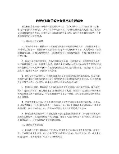 浅析科创板的设立背景及其发展现状