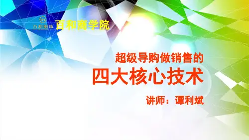 超级导购做销售的四大核心技术-07-06