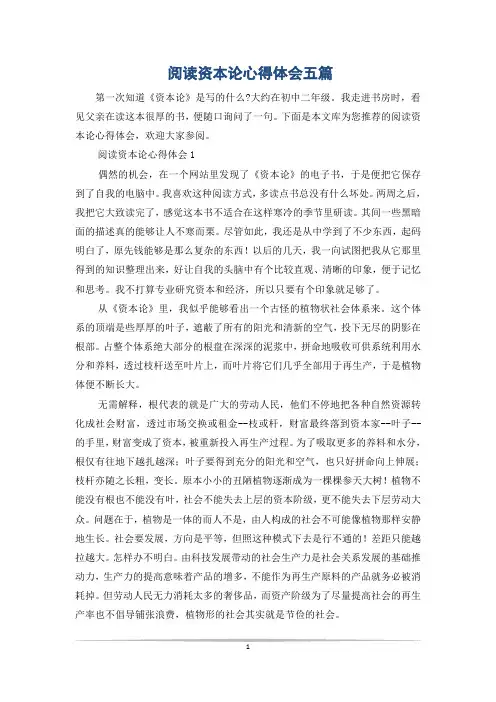 阅读资本论心得体会五篇