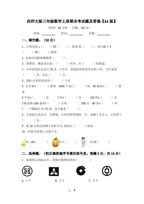 西师大版三年级数学上册期末考试题及答案【A4版】