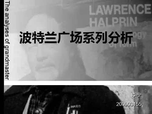 大师作品分析—劳伦斯  哈普林  ppt课件