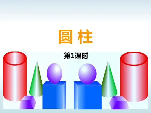 六年级下册数学课件-2.1.1 圆柱 ︳西师大版 (共42张PPT) (1)
