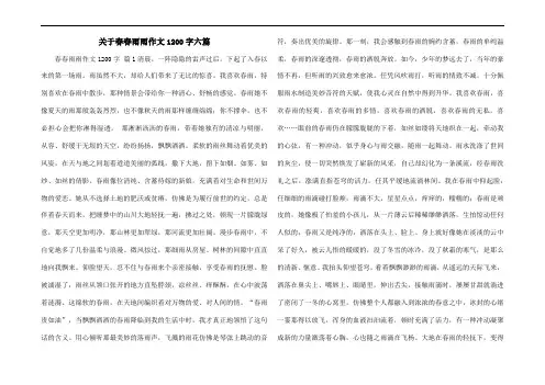 关于春春雨雨作文1200字六篇