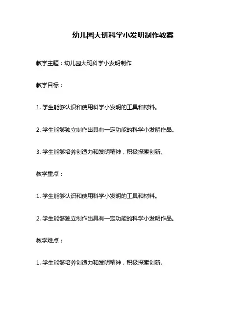 幼儿园大班科学小发明制作教案
