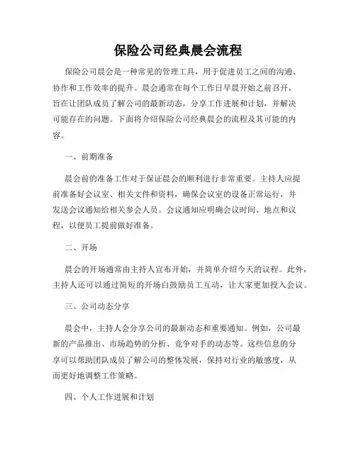 保险公司经典晨会流程