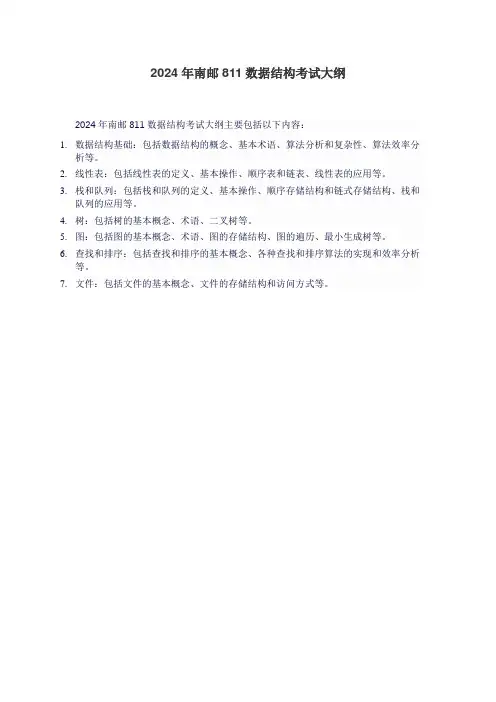 2024年南邮811数据结构考试大纲
