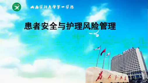 护理安全与风险管理ppt课件