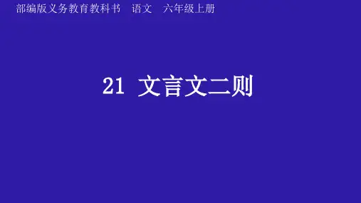 部编版语文六年级上册《21文言文二则书戴嵩画牛》