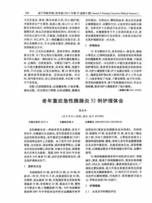 老年重症急性胰腺炎52例护理体会
