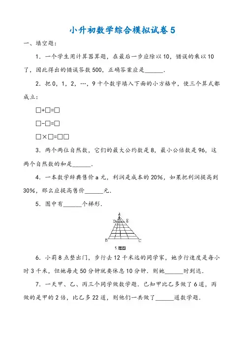 厦门市2019小升初数学综合模拟试卷(10套卷)(5-14)及答案详细解析