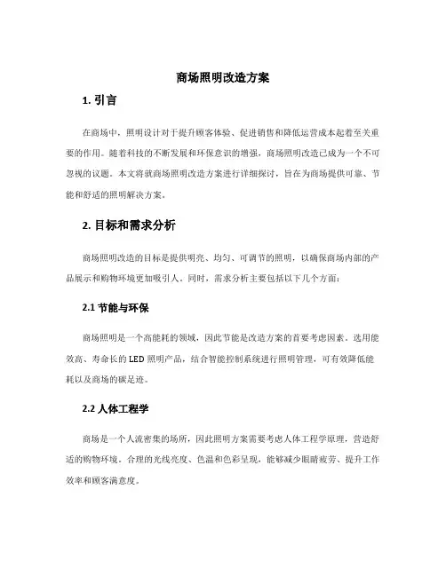 商场照明改造方案