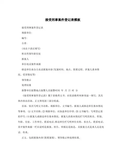接受刑事案件登记表模板