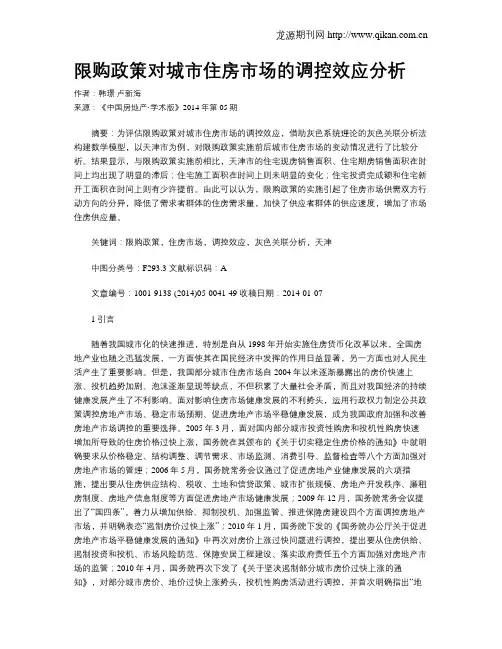 限购政策对城市住房市场的调控效应分析