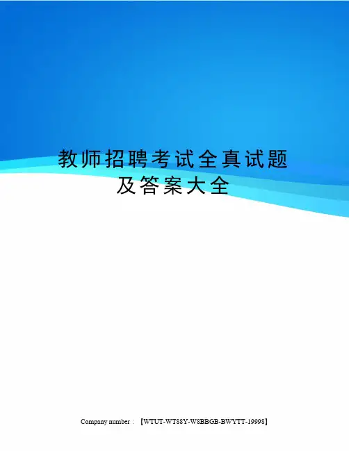 教师招聘考试全真试题及答案大全
