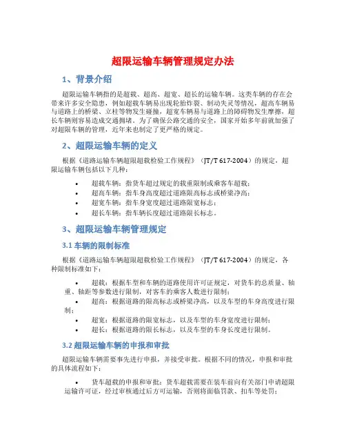 超限运输车辆管理规定办法
