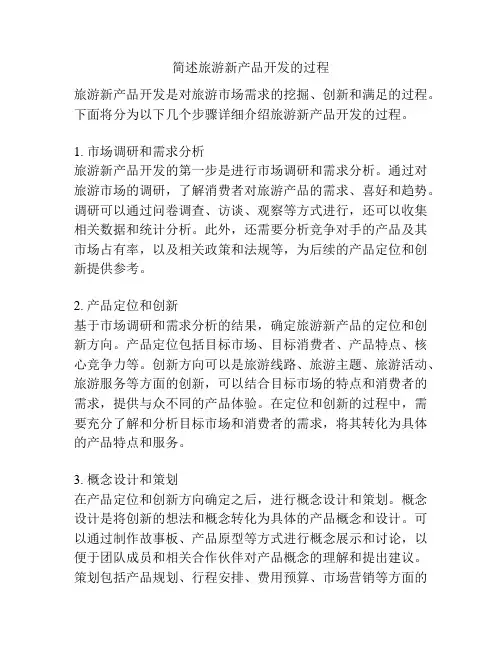 简述旅游新产品开发的过程