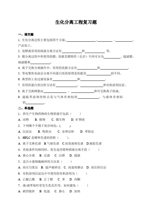 生化分离工程复习题