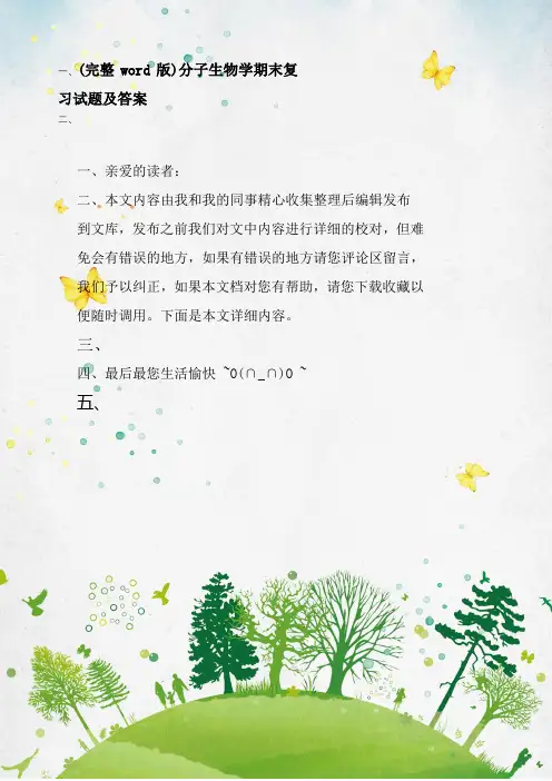 (完整word版)分子生物学期末复习试题及答案