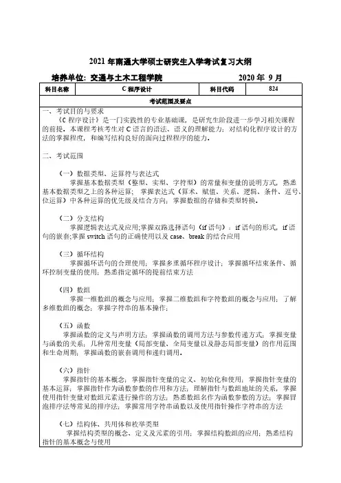 南通大学824C程序设计2021年考研专业课初试大纲