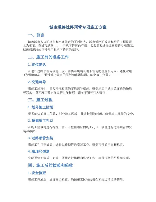 城市道路过路顶管专项施工方案