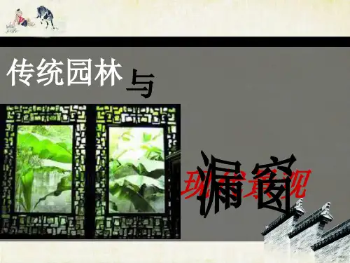 中国古典造园元素在现代景观中的应用——漏窗 ppt课件