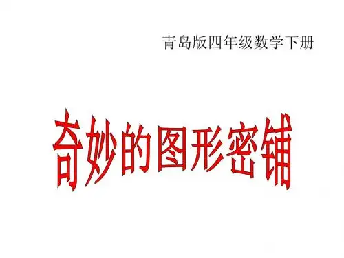 图形的密铺ppt课件