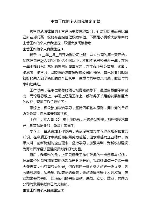 主管工作的个人自我鉴定5篇
