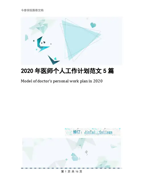 2020年医师个人工作计划范文5篇