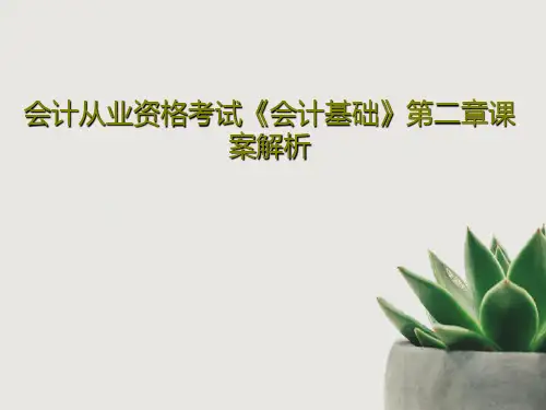 会计从业资格考试《会计基础》第二章课案解析共111页