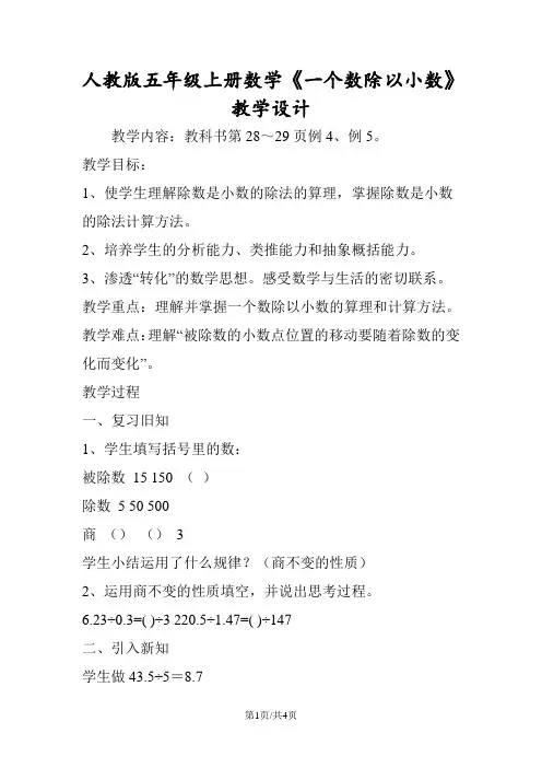人教版五年级上册数学《一个数除以小数》教学设计