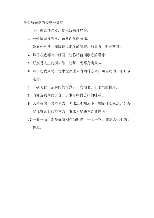 美食与好友的经典语录