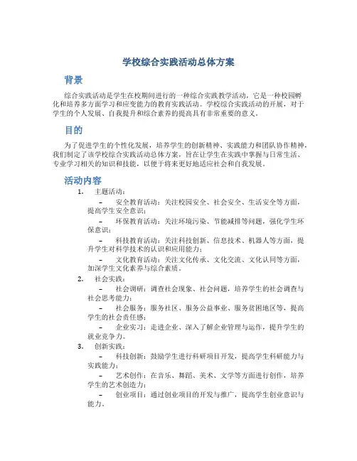 学校综合实践活动总体方案