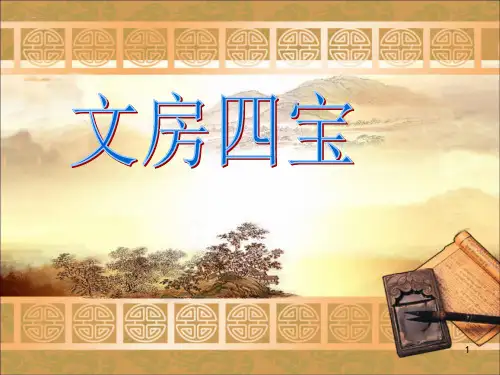 中国文房四宝ppt课件