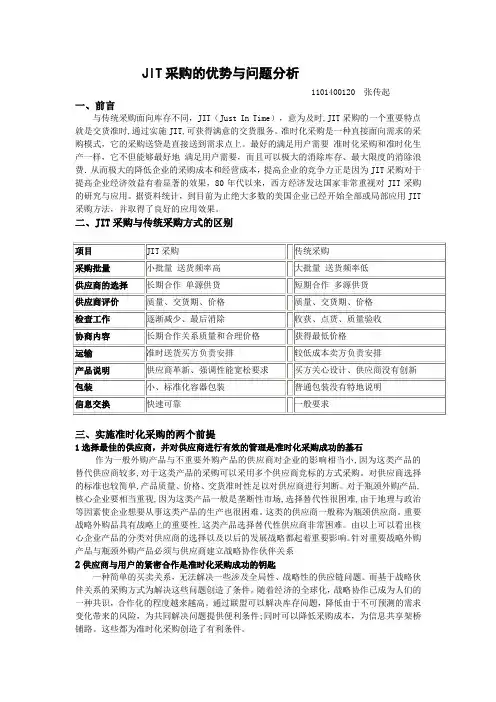 JIT采购的优势与问题分析